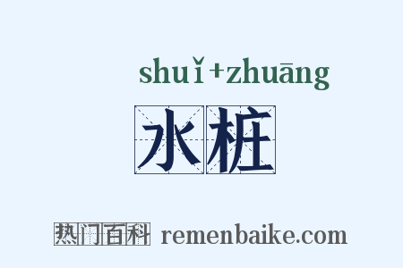 水桩是什么意思的图片